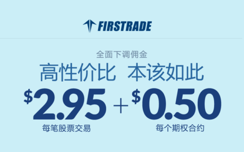 炒美股，为什么选择第一证券（Firstrade）？