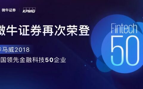 微牛证券蝉联毕马威中国2018领先金融科技企业50