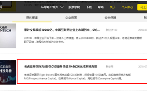 老虎证券IPO疑点——C轮融资额"不一致" 运营数据显蹊跷