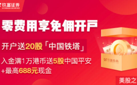 玖富证券：入金1万港币送5股平安港股+免佣+20股中塔