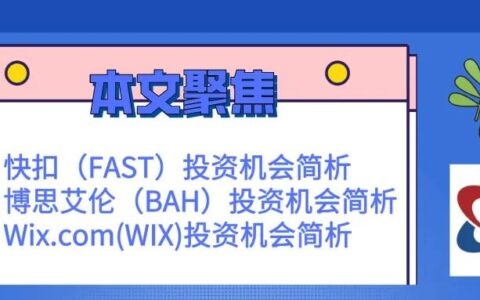 FAST、BAH、WIX三家公司的投资机会简析 |贝瑞研究