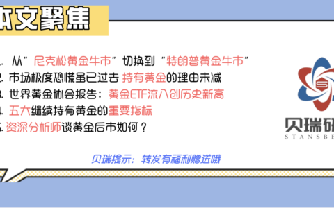 从“尼克松牛到川普牛” 长期黄金牛市将进入第49个年头 |贝瑞研究