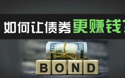 就靠国债40天赚18%！如何利用期权，安全提高债券收益？美投君实操演示最赚钱的期权策略