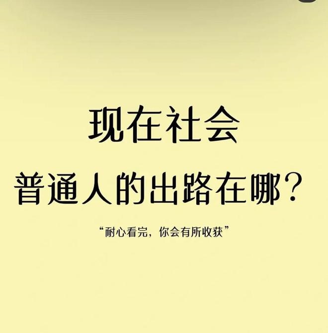 现在社会普通人的出路在哪？